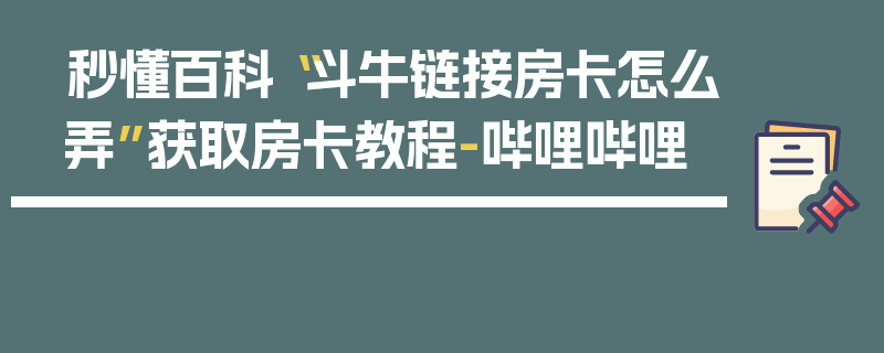 秒懂百科“斗牛链接房卡怎么弄”获取房卡教程-哔哩哔哩