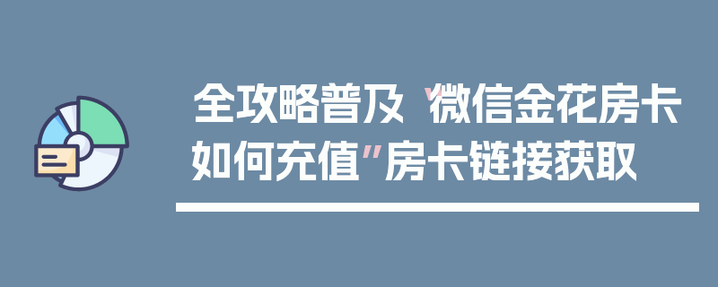 全攻略普及“微信金花房卡如何充值”房卡链接获取