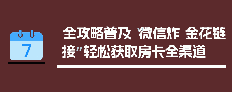 全攻略普及“微信炸 金花链接”轻松获取房卡全渠道