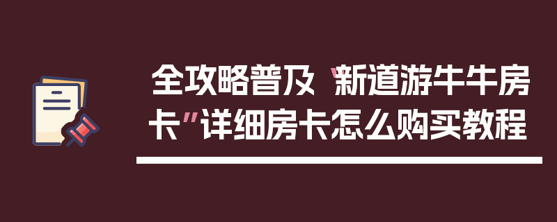全攻略普及“新道游牛牛房卡”详细房卡怎么购买教程