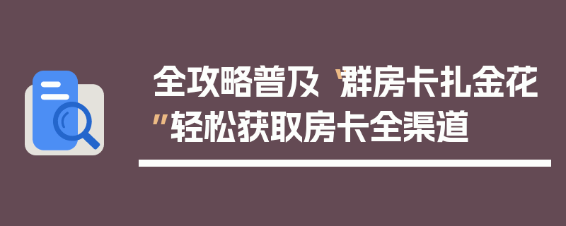 全攻略普及“群房卡扎金花”轻松获取房卡全渠道