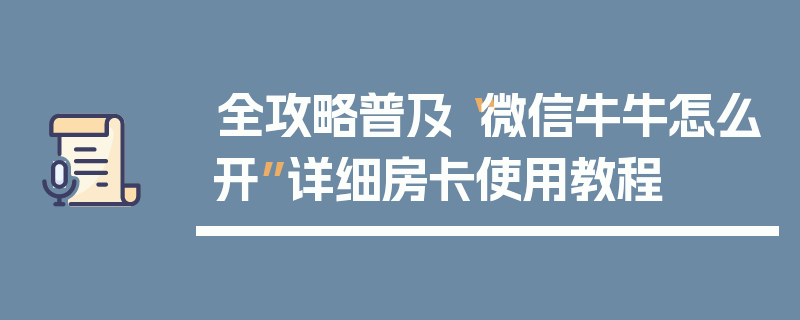 全攻略普及“微信牛牛怎么开”详细房卡使用教程