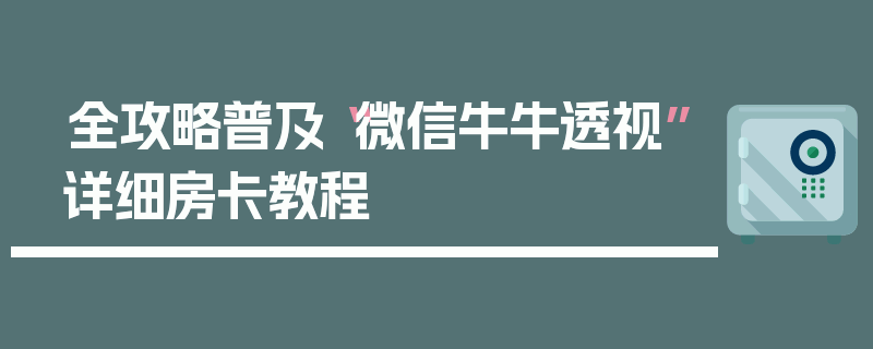 全攻略普及“微信牛牛透视”详细房卡教程