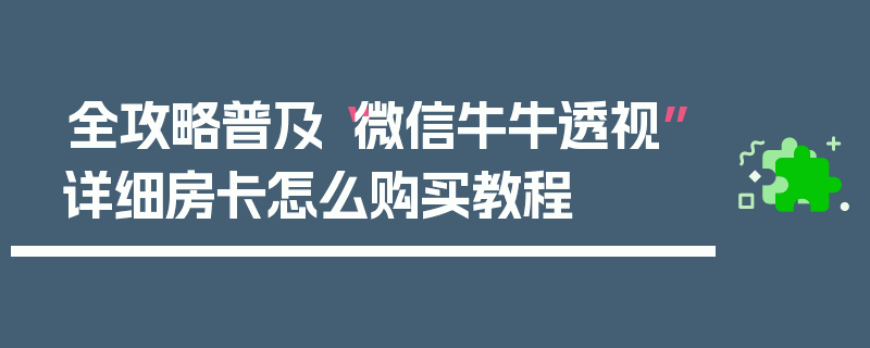 全攻略普及“微信牛牛透视”详细房卡怎么购买教程