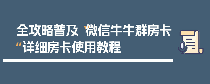 全攻略普及“微信牛牛群房卡”详细房卡使用教程