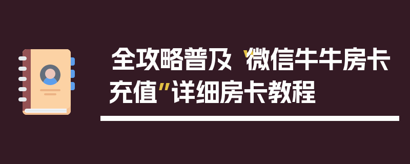全攻略普及“微信牛牛房卡充值”详细房卡教程