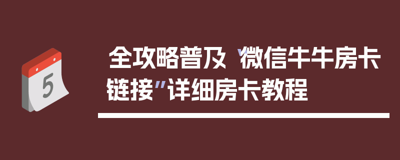 全攻略普及“微信牛牛房卡链接”详细房卡教程