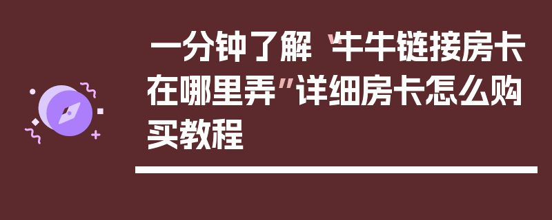 一分钟了解“牛牛链接房卡在哪里弄”详细房卡怎么购买教程