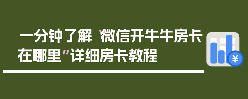 一分钟了解“微信开牛牛房卡在哪里”详细房卡教程