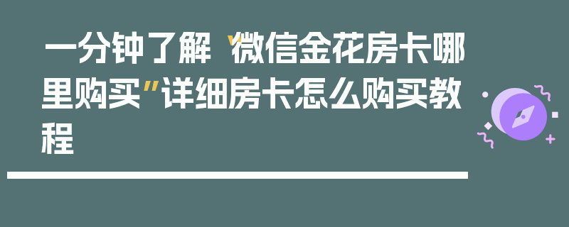 一分钟了解“微信金花房卡哪里购买”详细房卡怎么购买教程