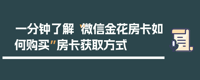 一分钟了解“微信金花房卡如何购买”房卡获取方式
