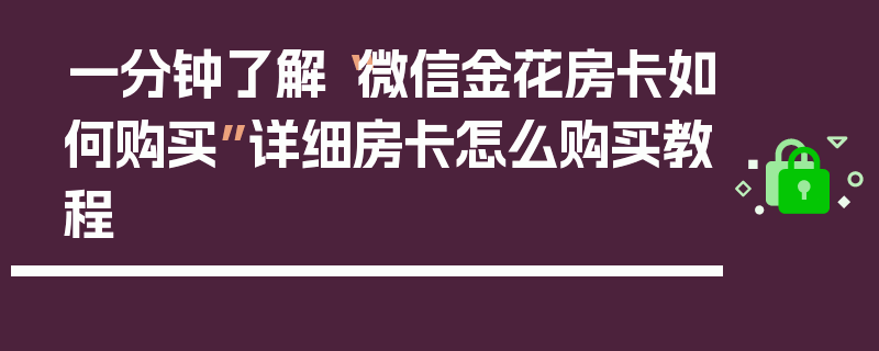 一分钟了解“微信金花房卡如何购买”详细房卡怎么购买教程