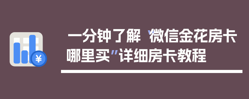 一分钟了解“微信金花房卡哪里买”详细房卡教程