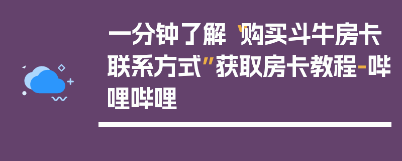 一分钟了解“购买斗牛房卡联系方式”获取房卡教程-哔哩哔哩