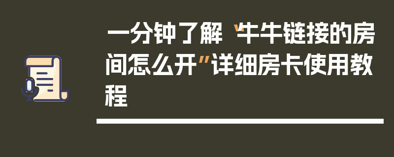 一分钟了解“牛牛链接的房间怎么开”详细房卡使用教程