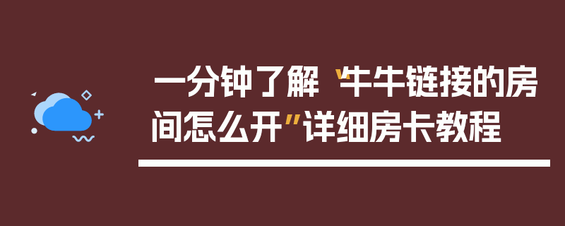 一分钟了解“牛牛链接的房间怎么开”详细房卡教程
