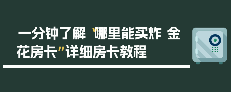 一分钟了解“哪里能买炸 金花房卡”详细房卡教程