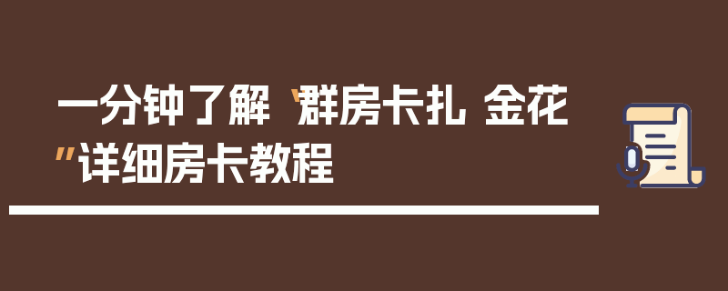 一分钟了解“群房卡扎 金花”详细房卡教程