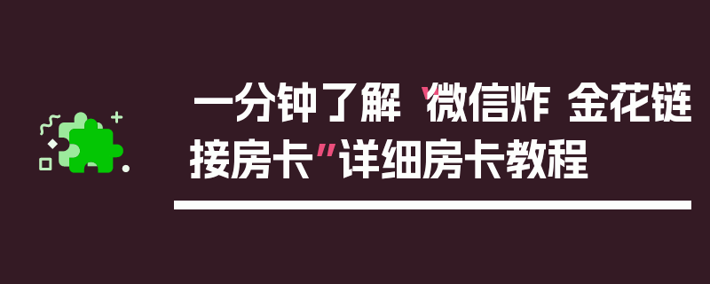 一分钟了解“微信炸 金花链接房卡”详细房卡教程