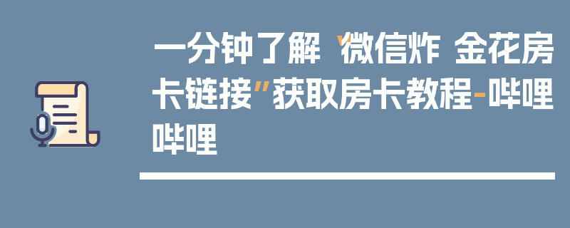 一分钟了解“微信炸 金花房卡链接”获取房卡教程-哔哩哔哩