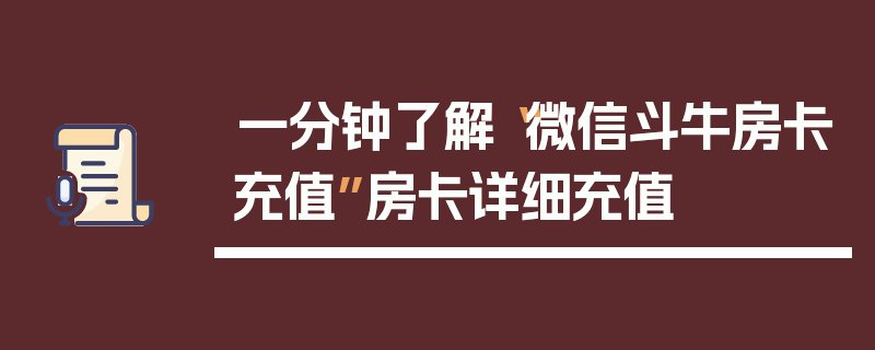 一分钟了解“微信斗牛房卡充值”房卡详细充值