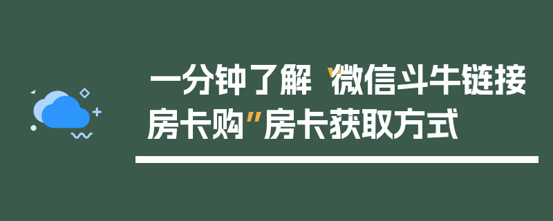 一分钟了解“微信斗牛链接房卡购”房卡获取方式