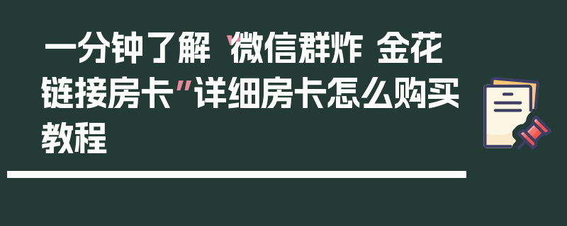 一分钟了解“微信群炸 金花链接房卡”详细房卡怎么购买教程
