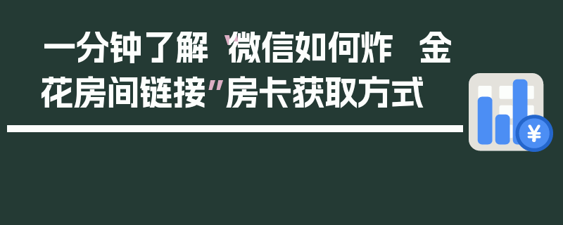 一分钟了解“微信如何炸  金花房间链接”房卡获取方式