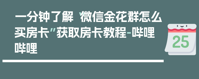 一分钟了解“微信金花群怎么买房卡”获取房卡教程-哔哩哔哩