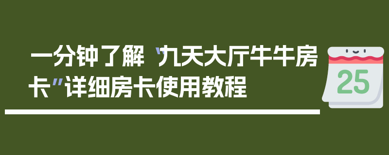 一分钟了解“九天大厅牛牛房卡”详细房卡使用教程