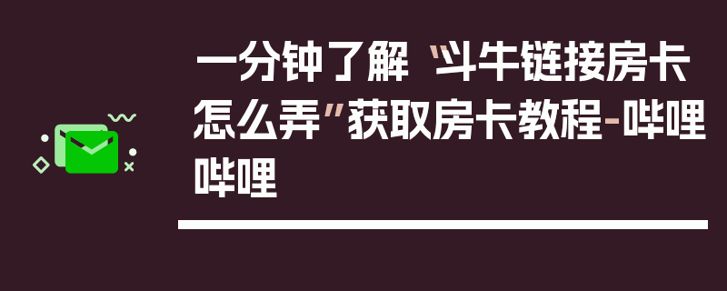 一分钟了解“斗牛链接房卡怎么弄”获取房卡教程-哔哩哔哩