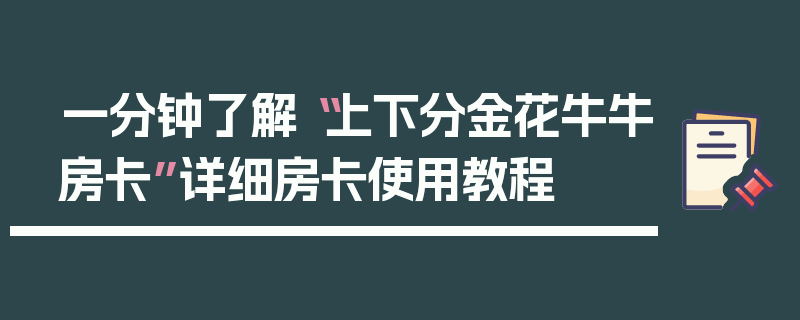一分钟了解“上下分金花牛牛房卡”详细房卡使用教程
