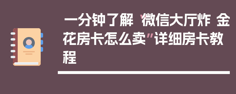 一分钟了解“微信大厅炸 金花房卡怎么卖”详细房卡教程
