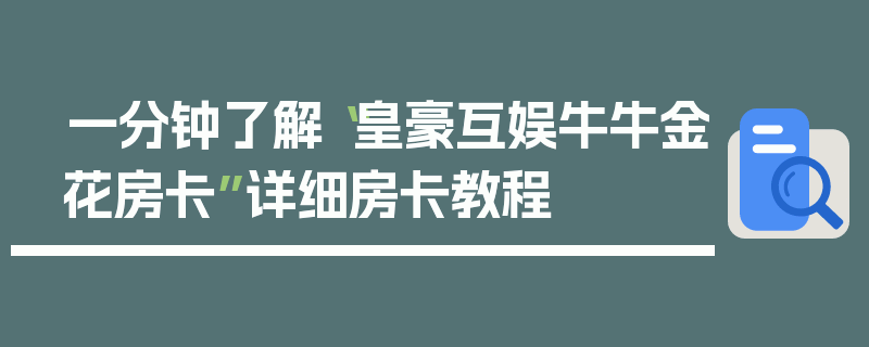 一分钟了解“皇豪互娱牛牛金花房卡”详细房卡教程