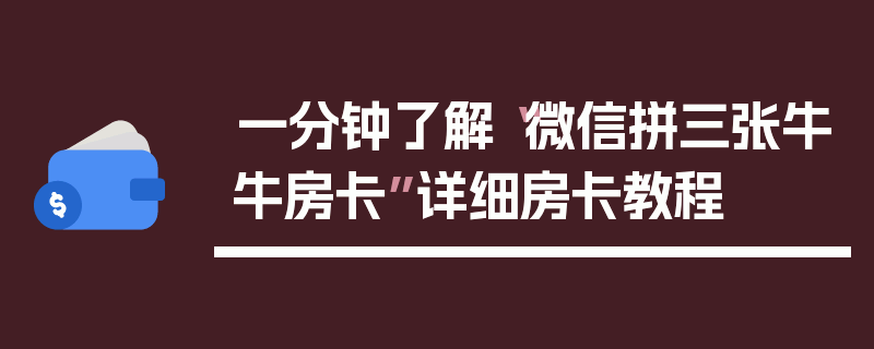 一分钟了解“微信拼三张牛牛房卡”详细房卡教程