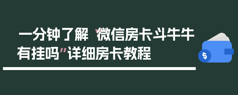 一分钟了解“微信房卡斗牛牛有挂吗”详细房卡教程
