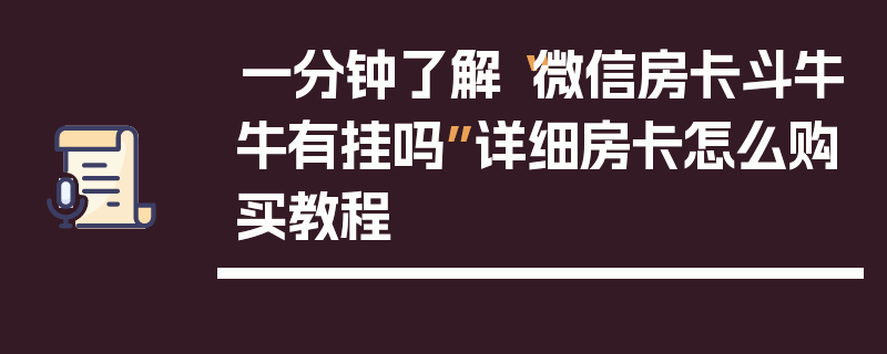 一分钟了解“微信房卡斗牛牛有挂吗”详细房卡怎么购买教程