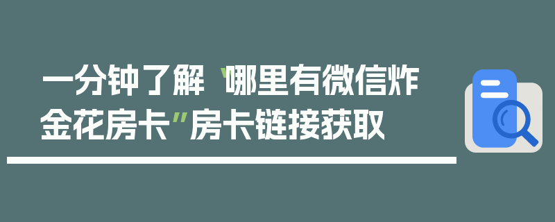一分钟了解“哪里有微信炸 金花房卡”房卡链接获取