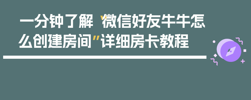 一分钟了解“微信好友牛牛怎么创建房间”详细房卡教程