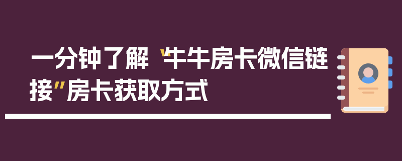 一分钟了解“牛牛房卡微信链接”房卡获取方式