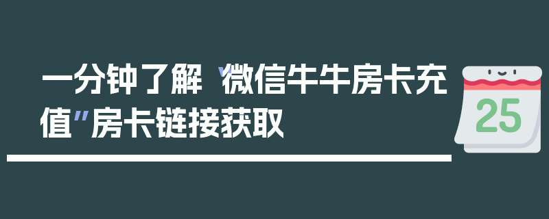 一分钟了解“微信牛牛房卡充值”房卡链接获取