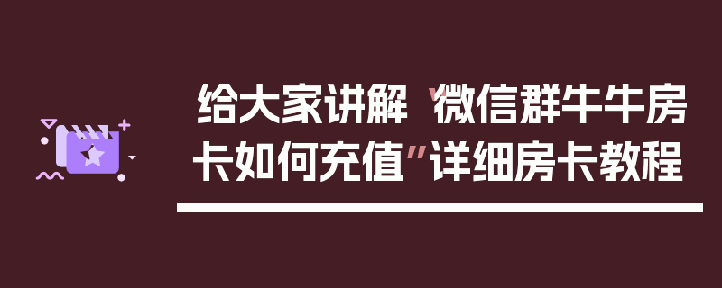 给大家讲解“微信群牛牛房卡如何充值”详细房卡教程