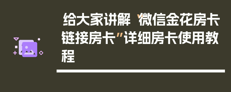 给大家讲解“微信金花房卡链接房卡”详细房卡使用教程