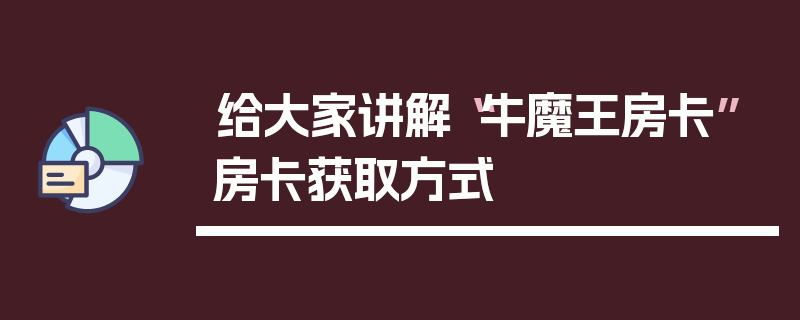 给大家讲解“牛魔王房卡”房卡获取方式
