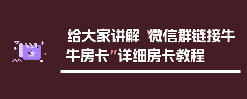 给大家讲解“微信群链接牛牛房卡”详细房卡教程