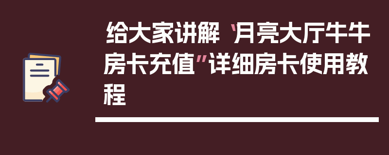 给大家讲解“月亮大厅牛牛房卡充值”详细房卡使用教程