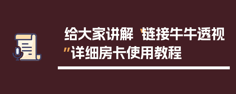 给大家讲解“链接牛牛透视”详细房卡使用教程