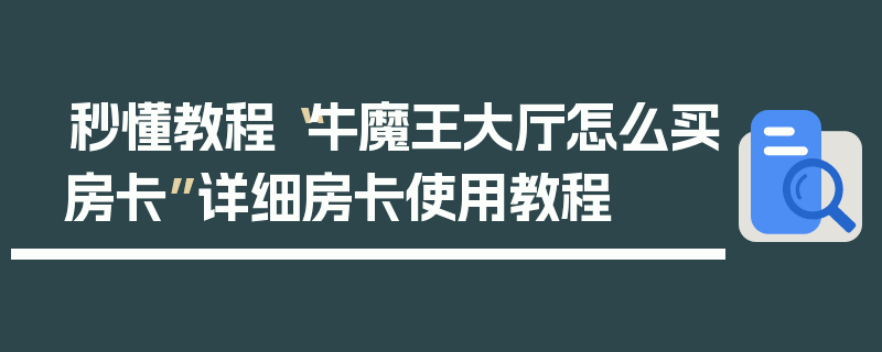 秒懂教程“牛魔王大厅怎么买房卡”详细房卡使用教程