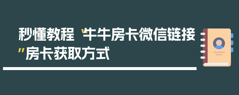 秒懂教程“牛牛房卡微信链接”房卡获取方式