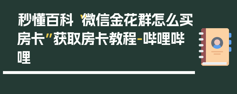 秒懂百科“微信金花群怎么买房卡”获取房卡教程-哔哩哔哩